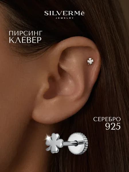 Пирсинг в ухо серебряный лабрет клевер серебро 925