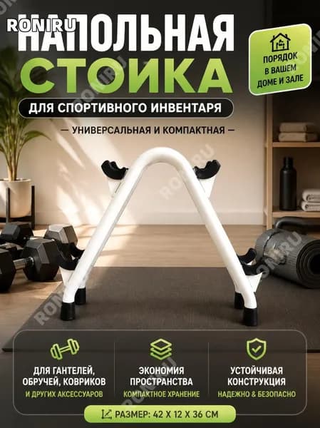 Стеллаж для спортивного инвентаря, длина: 42 см