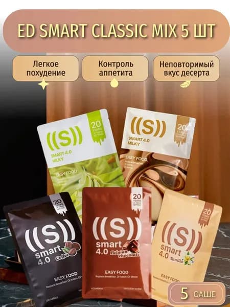 ED Smart Classic Микс 5 шт функциональное питание
