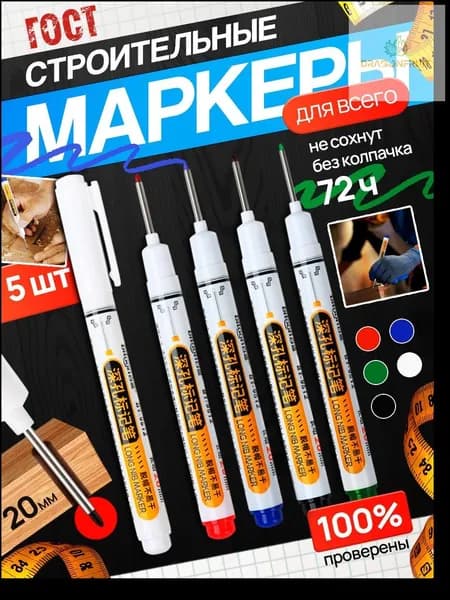 Маркер строительный