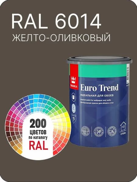 Краска по обоям для стен и потолка Tikkurila Euro Trend желто-оливковый Ral 6014 0.9 л.