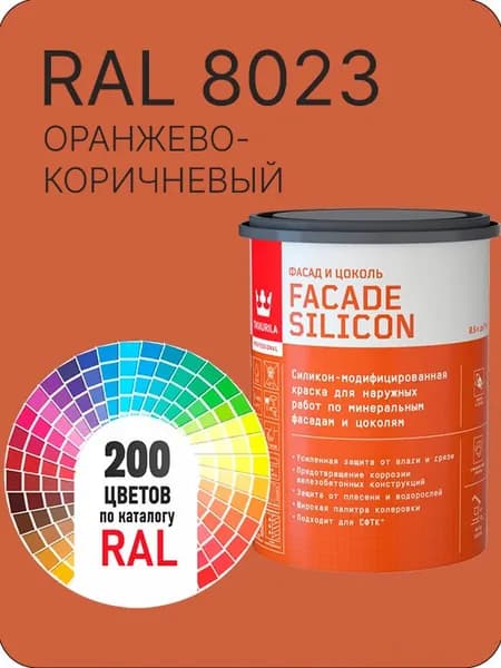 Краска силиконовая для фасадов и цоколей Tikkurila "Facade Silicon" цвет оранжево - коричневый Ral 8023 0.9 л