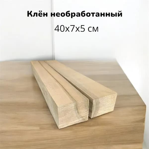 Клён 40х7х5 см брусок, 2 шт
