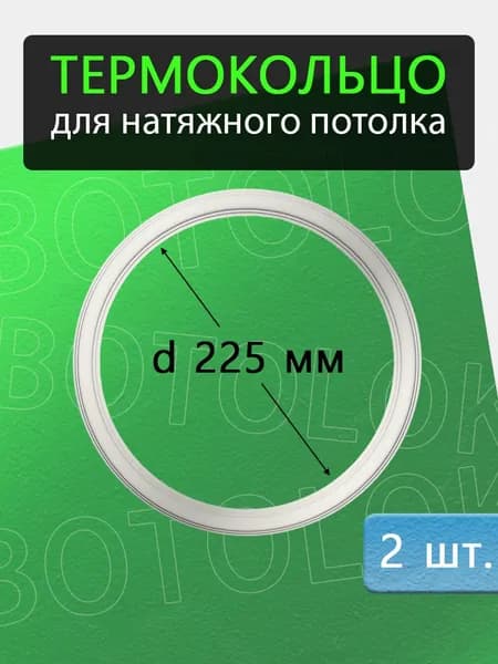 Термокольцо для натяжного потолка 225мм, 2 штуки