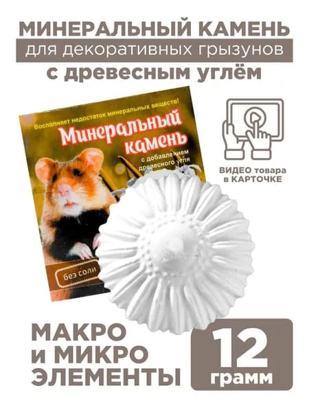 Минеральный камень с добавлением древесного угля для грызунов, Маргаритка, Мышильд, 12 грамм