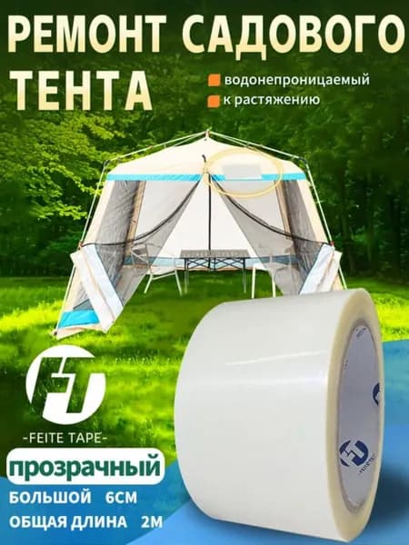 Лента для ремонта тента водонепроницаемая 0616