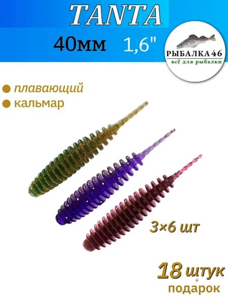 Рыбалка 46 Мягкая приманка для рыбалки, силиконовая приманка Tanta (танта) 1,6" - 40мм, 18 штук