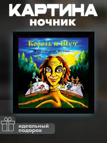 Светильник настольный картина Король и Шут