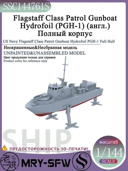 LYMODEL-SS SSC144761S 1/144 USS Flagstaff Class Patrol Gunboat Hydrofoil (PGH-1) (англ.) Полный корпус модель корабля