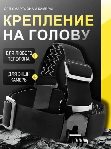 Крепление для телефона и экшн-камеры на голову