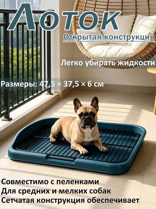Лоток для собак сетчатый с пеленкой легко мыть