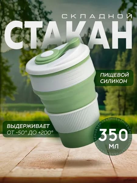 Стакан с крышкой 350 мл 1 шт зеленый