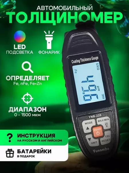 Толщиномер автомобильный YNB-220