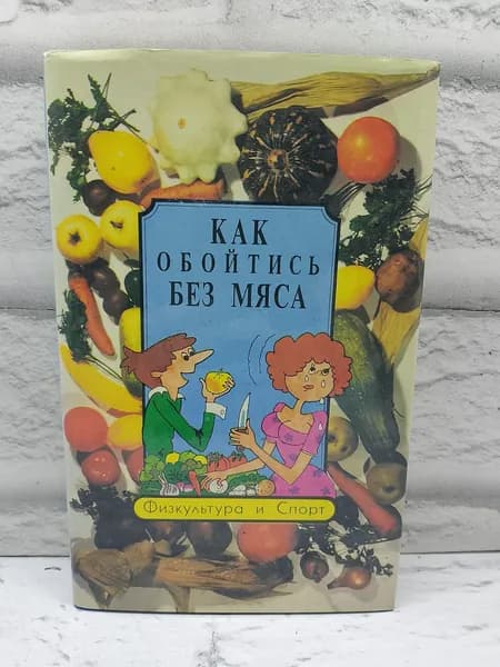 Как обойтись без мяса | Семашко Е. Н.