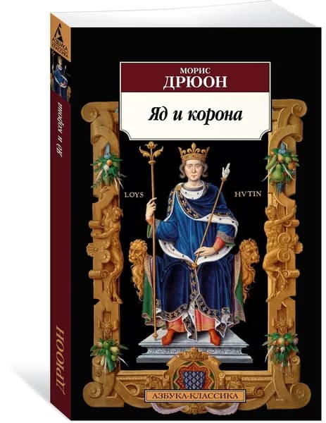Яд и корона | Дрюон Морис