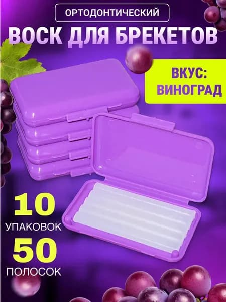 Воск для брекетов ортодонтический со вкусом 10 шт