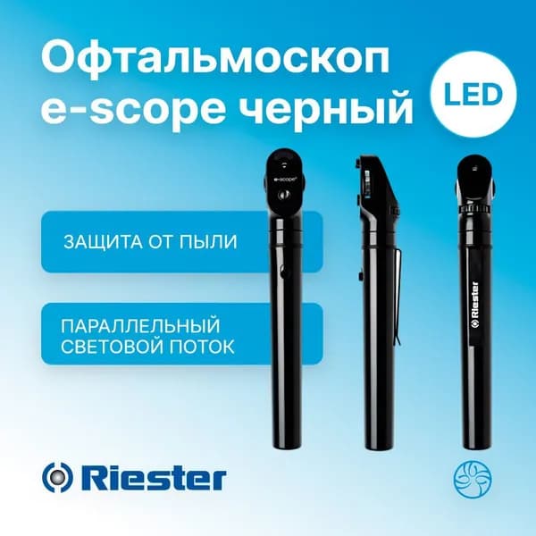 Офтальмоскоп e-scope Черный XL 2,5В в тканевом чехле Rudolf Riester (Германия) 2121-200