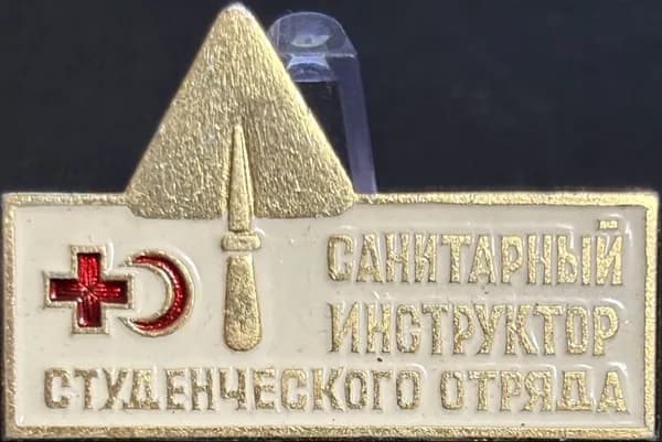 Значок СССР Санитарный инструктор Студенческого отряда