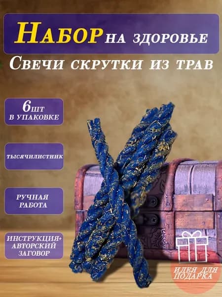 Свечи скрутки на здоровье