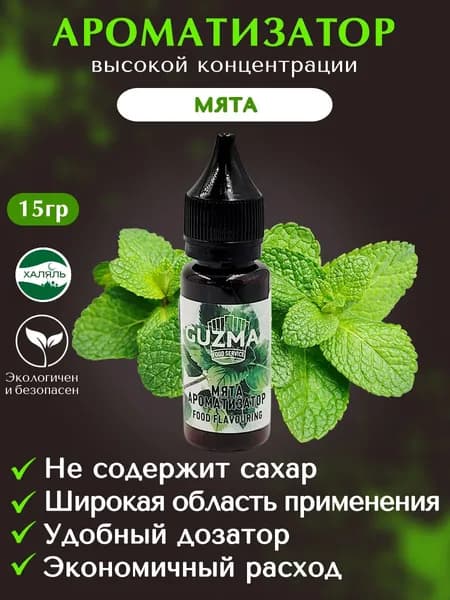 Ароматизатор пищевой МЯТА GUZMAN эссенция для выпечки напитков и творчества, 15 гр.