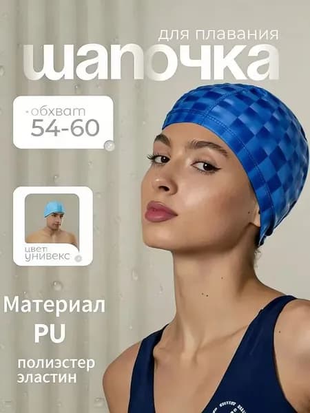 Шапочка для плавания, размер: 54-60