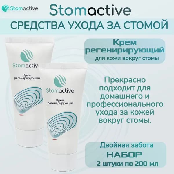Крем регенерирующий для кожи вокруг стомы Стомактив(Stomactive), 2 штуки по 60 мл.