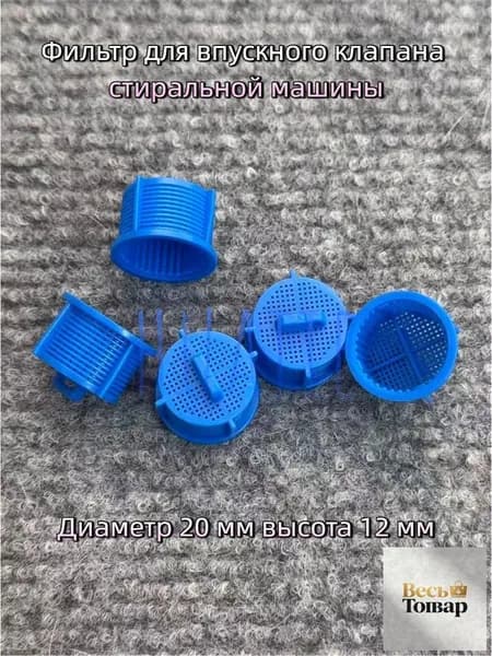 Фильтр для впускного клапана стиральной машины, пластиковый, диаметр 20 мм, высота 12 мм