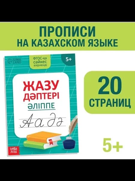 Прописи для изучения казахского алфавита, 2 шт
