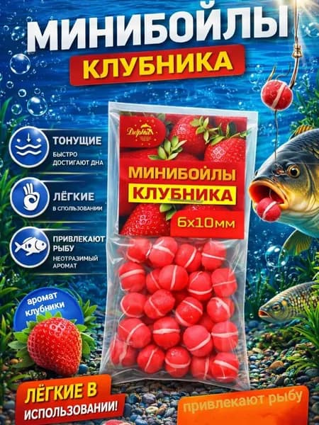 Мини бойлы тонущие клубника 6*10