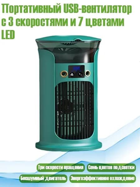 Портативный USB-вентилятор с 3 скоростями и 7 цветами LED, Зеленый