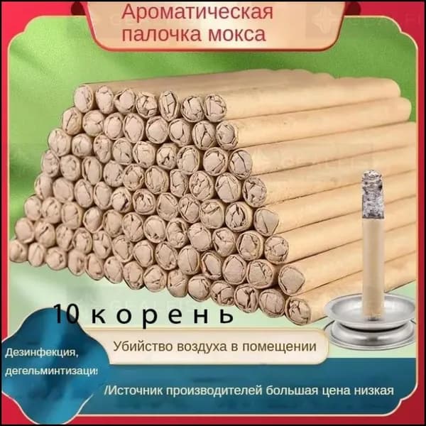 Эксклюзивный набор 10 корней полынных палочек для ароматизации, очистки воздуха и отпугивания насекомых