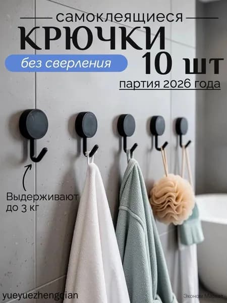 Крючки самоклеящиеся интерьерные набор чёрные 10 штук