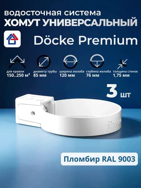 Хомут водосточной трубы универсальный Docke Premium, пломбир, 3 шт.