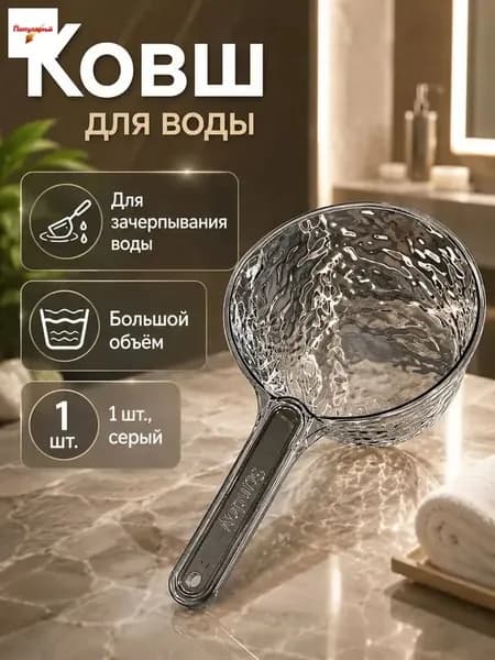 Ковш хозяйственный, пластик, 1 шт