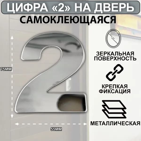 Дверная цифра "2" металл 77*55мм, на клеевой основе - Хром
