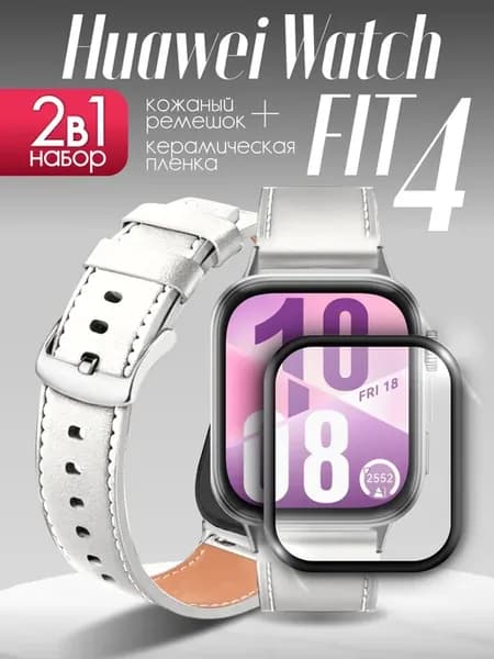 Ремешок huawei watch fit 4 кожаный и керамическая пленка