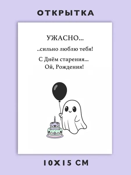 Открытка с Днем Рождения милая день старения / Стильная необычная