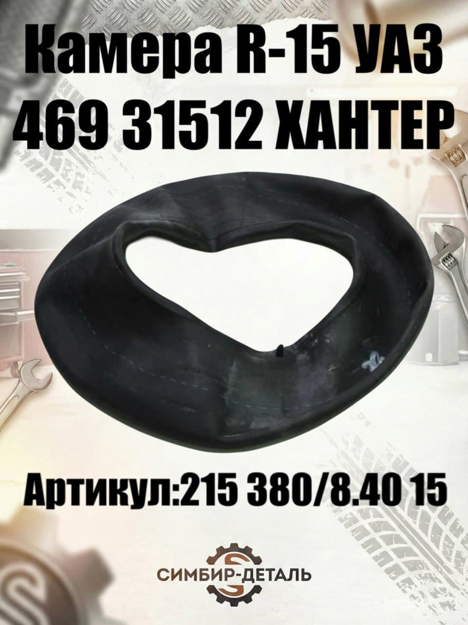 Камера УАЗ 15 (215/90 R15 / 8.40-15) Нижнекамск для УАЗ 452, 469, 3151, Хантер, Буханка Камера пневматическая
