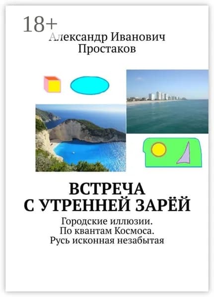 Встреча с утренней зарёй. Городские иллюзии. По квантам Космоса. Русь исконная незабытая | Простаков Александр Иванович | Электронная книга