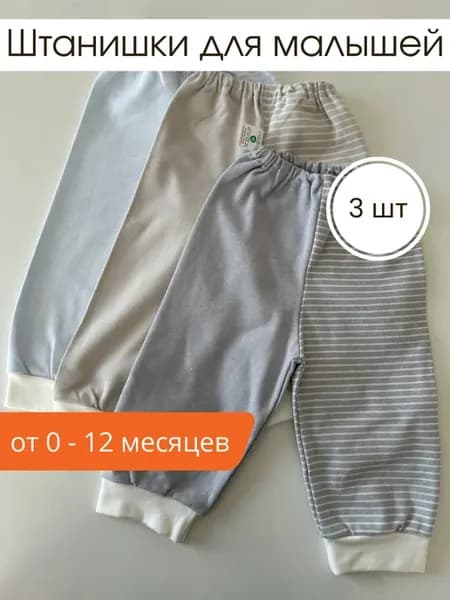 Штаны для новорожденных 3 шт