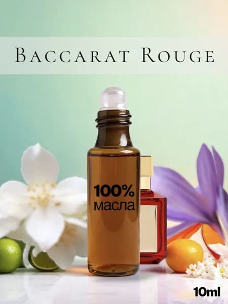 Духи-масло Масляные духи Baccarat rouge 540 унисекс 10ml пробник, отливант, арабские стойкие, роликовые 10 мл