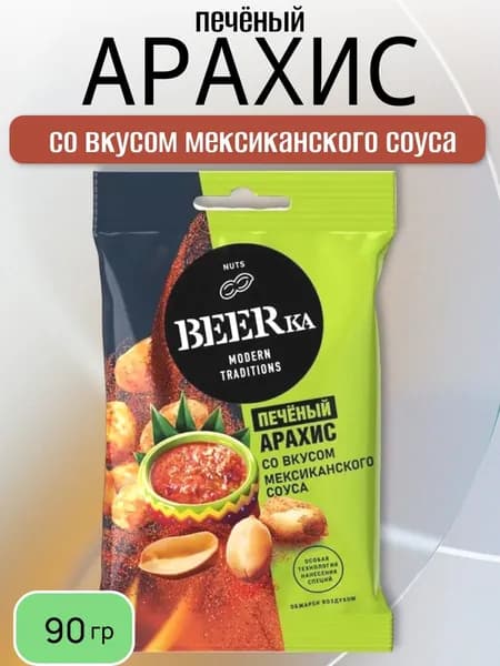 Арахис BEERka со вкусом мексиканского соуса 90 г
