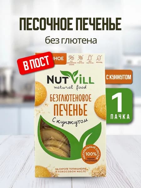 NutVill Печенье без сахара песочное С кунжутом, без глютена