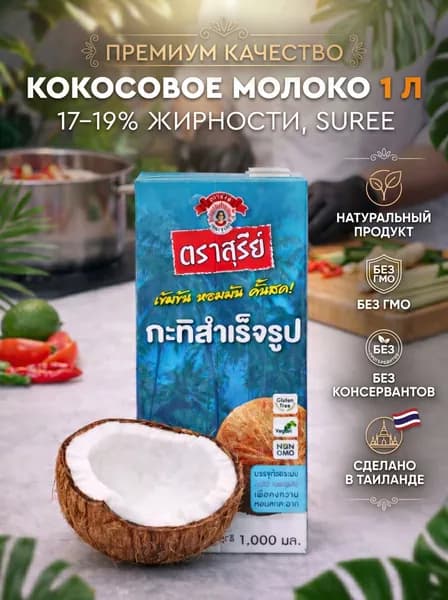 Кокосовое молоко для том ям Sure 1л