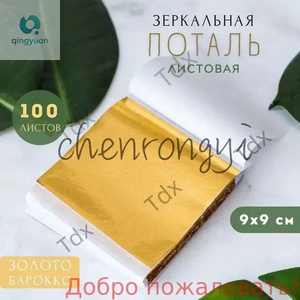 Зеркальная поталь для золочения (Барокко) листовая 100 шт, сусальное золото, 100 листов 9х9см