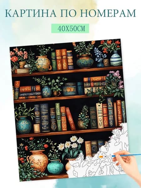 Картина по номерам на холсте с без подрамником 40x50cm / "книжная полка"