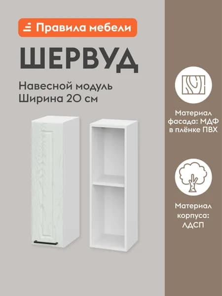 Кухонный модуль навесной, шкаф Шервуд с доводчиками, с полками, 20х29.6х72 см, Белый / Арктик