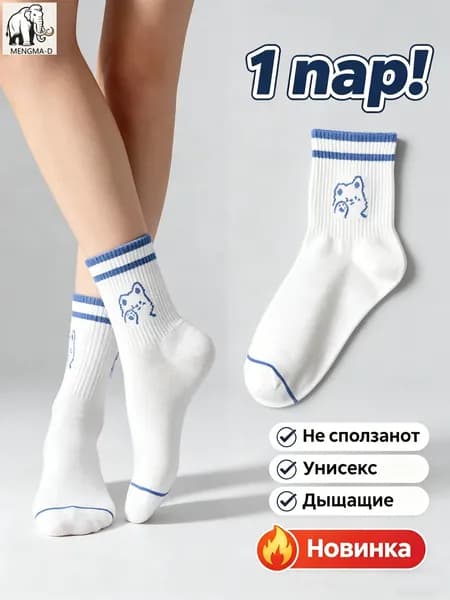 Носки мужские, женские Модные носки, 1 пара