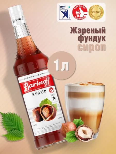 Сироп Barinoff Жареный фундук (для кофе, десертов и мороженого), 1л
