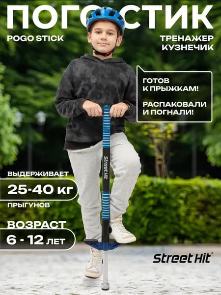Тренажер-кузнечик Street Hit Pogo Stick Mini, до 40 кг, синий